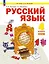 Русский язык. 4 класс. Учебное пособие. В двух частях. Часть 1. ФГОС 2021 — 3115888 — 1
