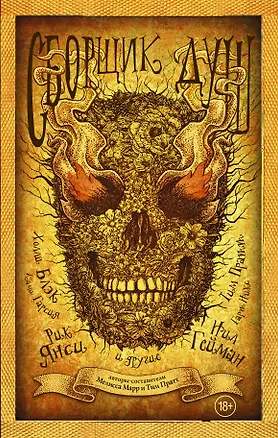 Книга Сборщик душ : антология (Рик Янси, Нил Гейман)