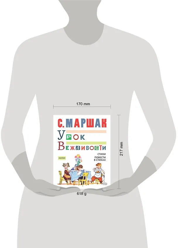 Книга МойМаршак Урок Вежливости.  Стихи. Повести в стихах (Самуил Маршак) — 4