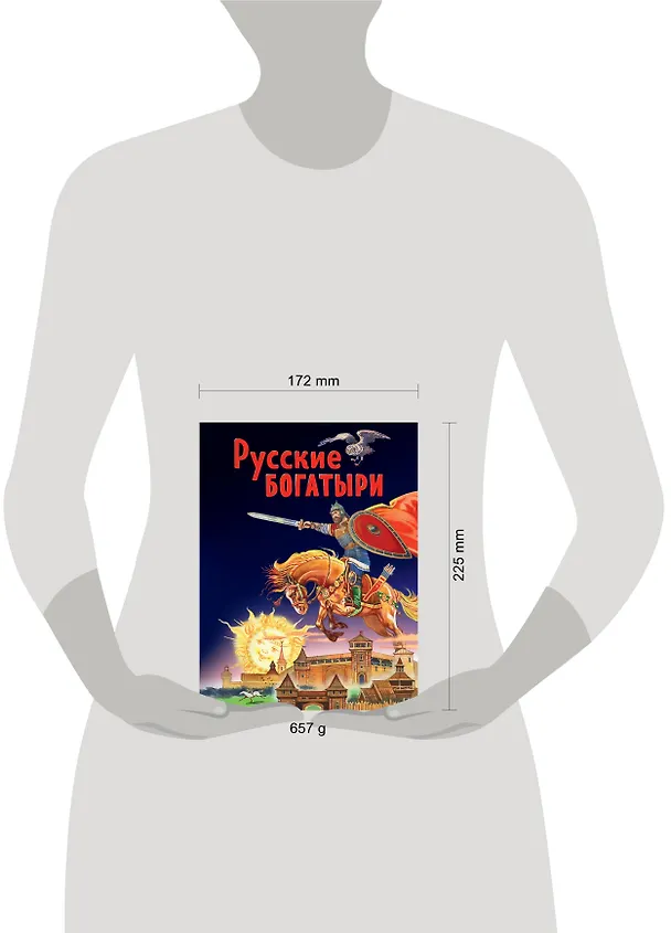 Книга Русские богатыри. Славные подвиги - юным читателям () — 11