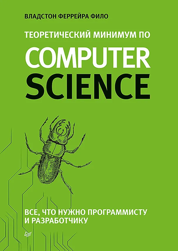 Книга Теоретический минимум по Computer Science. Все что нужно программисту и разработчику (Владсон Фило) — 1