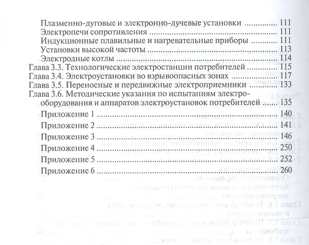 Книга Правила технической эксплуатации электроустановок потребителей () — 3