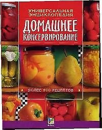 Книга Домашнее консервирование:Универсальная энциклопедия. Более 900 рецертов () — 1