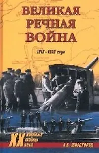 Великая речная война
