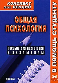 Общая психология: Конспект лекций