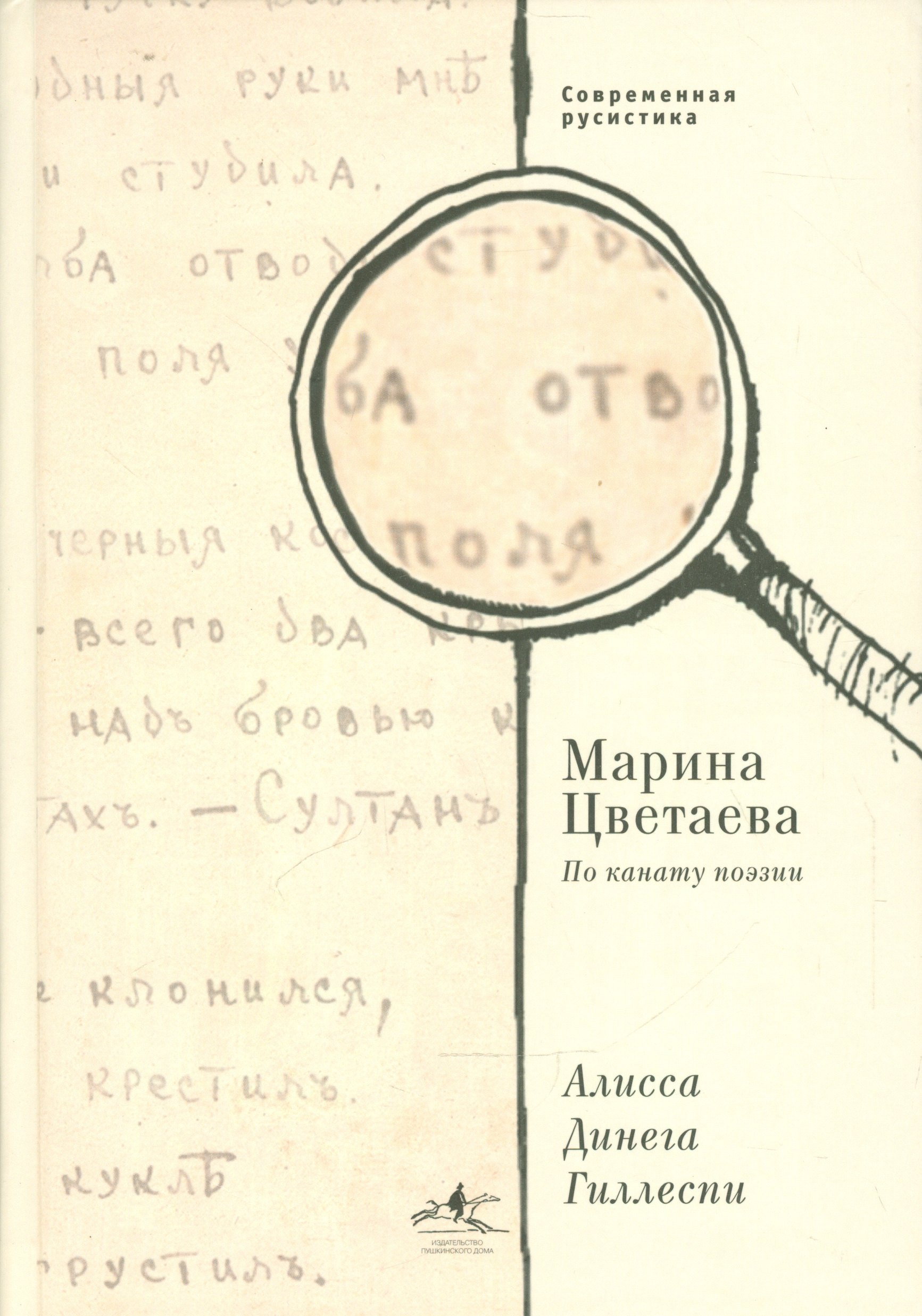 

Марина Цветаева. По канату поэзии.