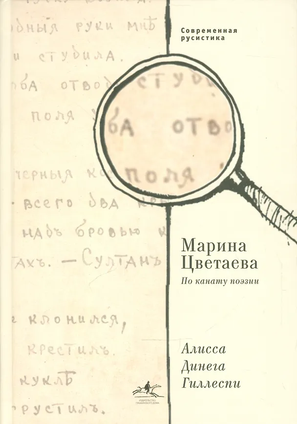 Книга Марина Цветаева. По канату поэзии. (Алисса Гиллеспи) — 1