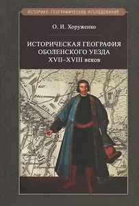 Историческая география Оболенского уезда XVII–XVIII веков