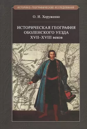 Историческая география Оболенского уезда XVII–XVIII веков — 2754933 — 1