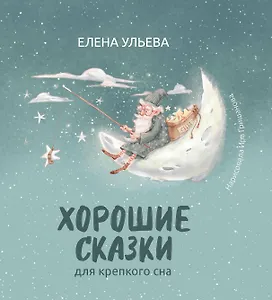 Хорошие сказки для крепкого сна