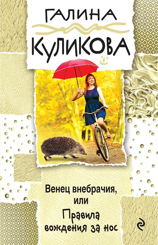 Книга Венец внебрачия, или Правила вождения за нос (Галина Куликова) — 1