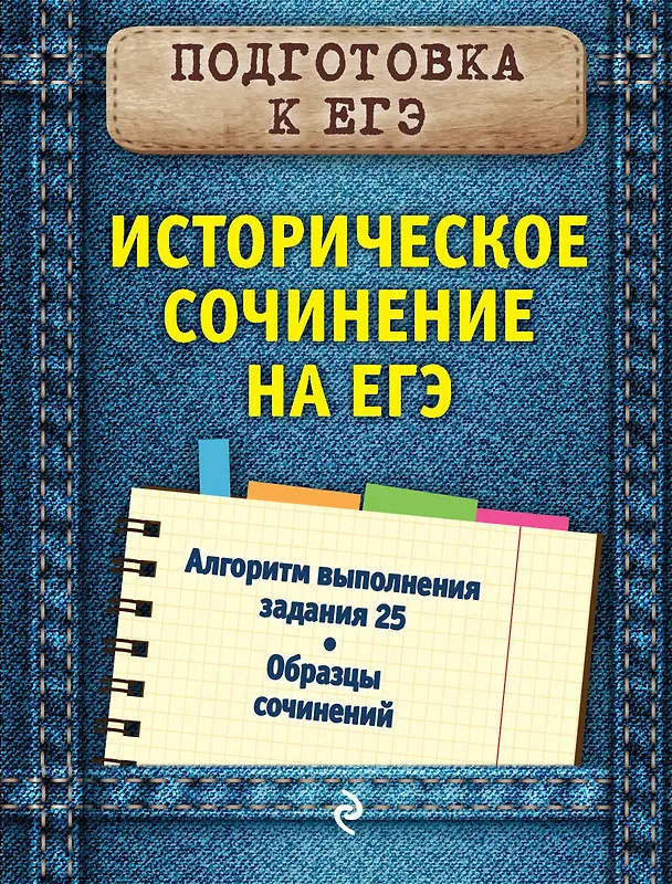 Книга Историческое сочинение на ЕГЭ (Ольга Кишенкова) — 1