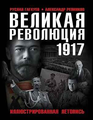 Книга Великая Революция 1917 года. Иллюстрированная летопись (Александр Репников, Руслан Гагкуев)