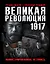 Великая Революция 1917 года. Иллюстрированная летопись — 2592116 — 1