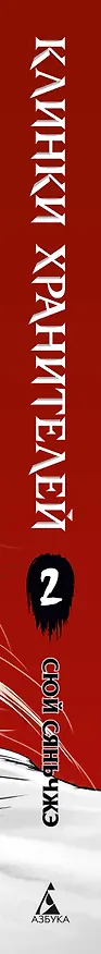 Клинки хранителей. Том 2 (Blades of the Guardians). Маньхуа 3114757 — 4