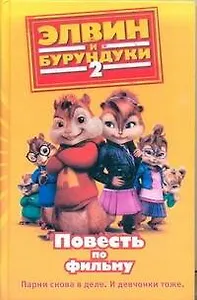 Элвин и бурундуки-2 : Повесть по фильму.