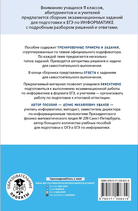 Книга ЕГЭ. Информатика. Информация и информационные процессы. Информационная деятельность человека. Средства ИКТ. Тематический тренинг для подготовки к единому государственному экзамену (Денис Ушаков) — 2