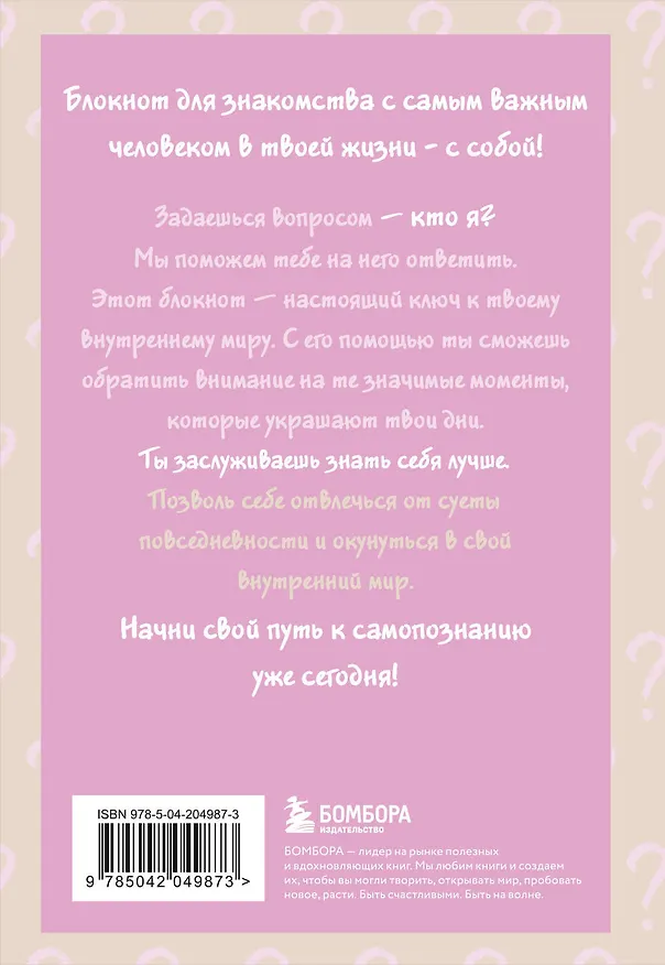 Ежедневник недатированный «Просто спроси себя! Блокнот для знакомства с собой» А5, 72 листа, Эксмо 3091357 — 10