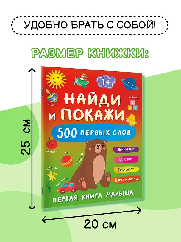 Книга Найди и покажи: первая книга малыша. 500 первых слов (Валентина Дмитриева) — 5