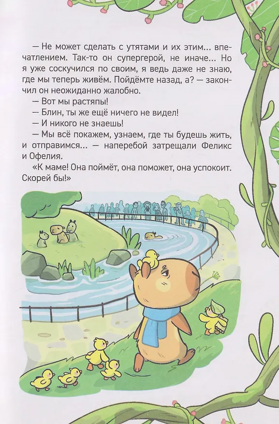 Книга Капибара-детектив. Дело о похищении в зоопарке (Анна Попова) — 5