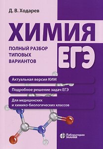 Химия. ЕГЭ. Полный разбор типовых вариантов
