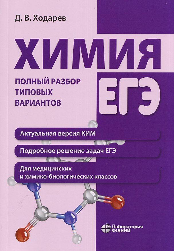Книга Химия. ЕГЭ. Полный разбор типовых вариантов (Дмитрий Ходарев) — 1