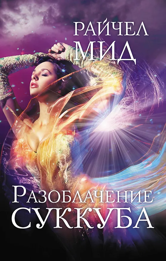Книга Разоблачение суккуба : роман (Райчел Мид) — 1