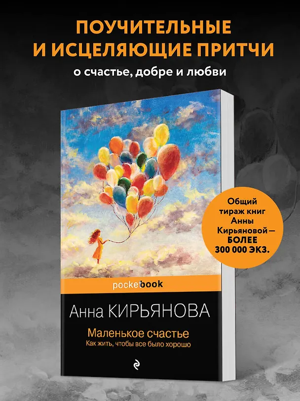 Книга Маленькое счастье. Как жить, чтобы все было хорошо (Анна Кирьянова) — 5