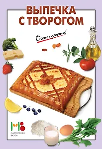 Выпечка с творогом