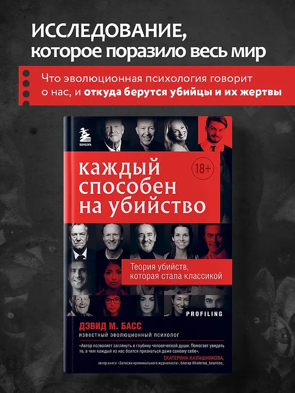 Книга Каждый способен на убийство. Теория убийств, которая стала классикой (Дэвид Басс) — 5
