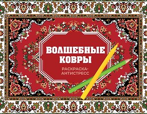 Волшебные ковры. Раскраска антистресс