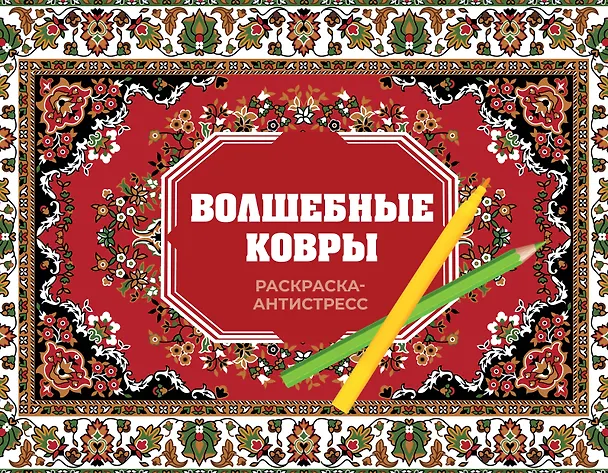Книга Волшебные ковры. Раскраска антистресс (Раиса Троцкая) — 1