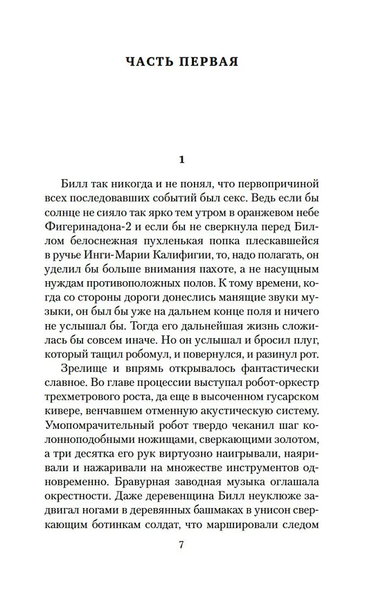 Книга Билл — герой Галактики. Фантастическая сага (Гарри Гаррисон) — 9