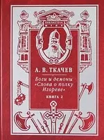 Боги и демоны "Слова о полку Игореве" ( в 2-х кн.). Кн.2. — 1812548 — 1