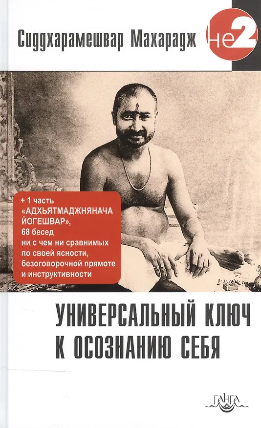 Книга Универсальный ключ к осознанию Себя. Адхьятмаджнянача Йогешвар (Сиддхарамешвар Махарадж) — 1
