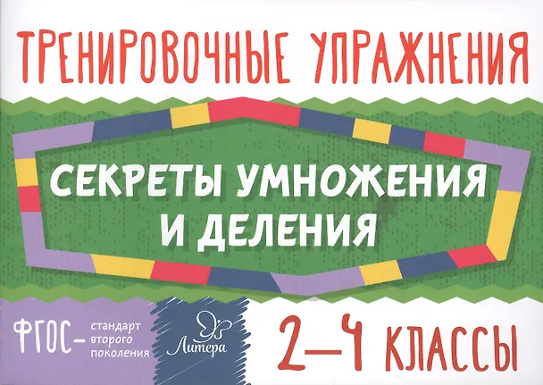 Книга Математика. Секреты умножения и деления. 2-4 классы (Ольга Ушакова) — 1