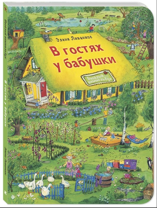 Книга В гостях у бабушки (Элени Ливаниос) — 1