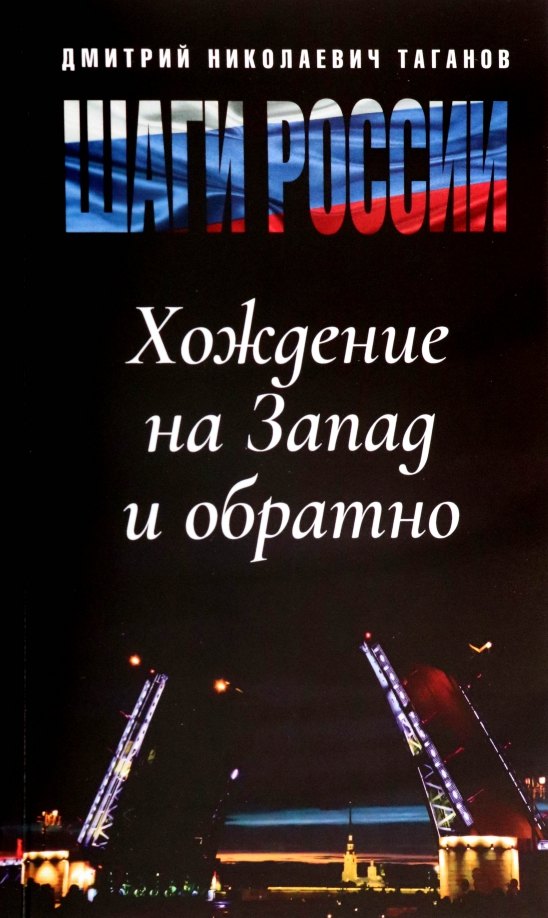 

Шаги России. Хождение на Запад и обратно