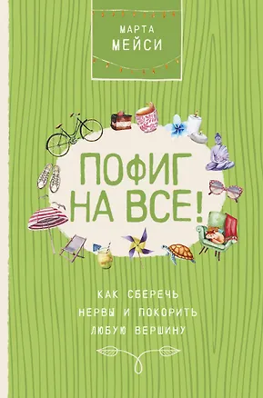 Книга Пофиг на все! Как сберечь нервы и покорить любую вершину (Марта Мэйси)