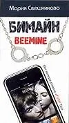 Бимайн.Тариф на безлимитное счастье