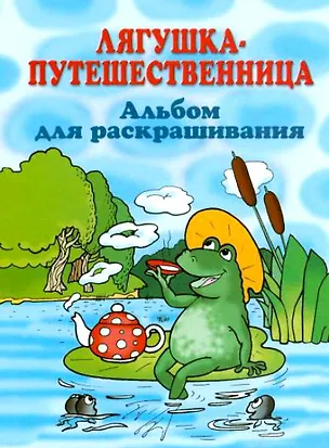 Лягушка-путешественница Альбом для раскрашивания (70х90/16) - купить ...