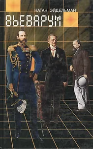 Вьеварум. Эйдельман Н. (Клуб 36,6)