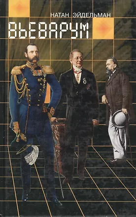 Книга Вьеварум. Эйдельман Н. (Клуб 36,6) (Натан Эйдельман)