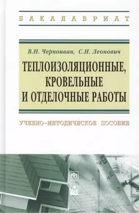 Теплоизоляционные, кровельные и отделочные работы: учебно-методическое пособие — 2443080 — 1