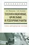 Теплоизоляционные, кровельные и отделочные работы: учебно-методическое пособие — 2443080 — 1