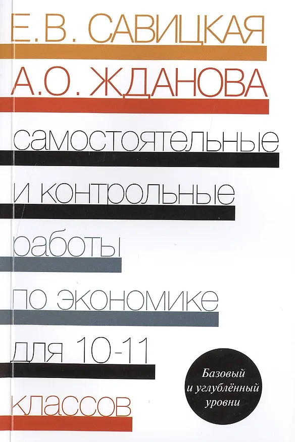Книга Самостоятельные и контр. работы по экономике 10-11 кл. Пос. Баз. и углубл. ур. (2 изд) (м) Савицкая () — 1