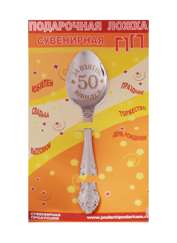 Ложка чайная подарочная С Юбилеем 50 лет 2506079 — 1