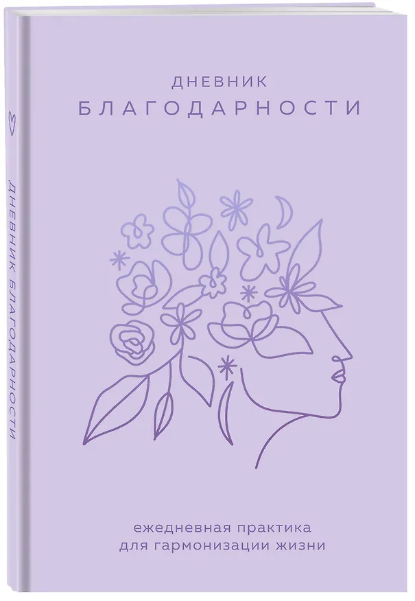 Ежедневник недатированный «Дневник благодарности. Ежедневная практика для гармонизации жизни» А5, сиреневый, Эксмо 3001473 — 2