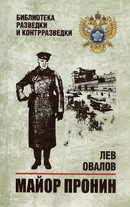 Майор Пронин