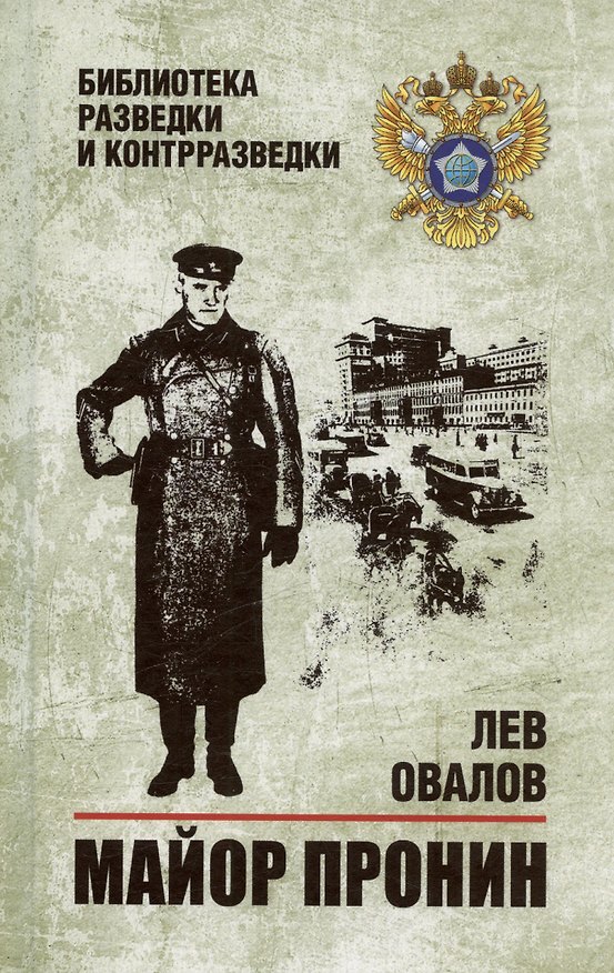 Книга Майор Пронин (Лев Овалов) — 1
